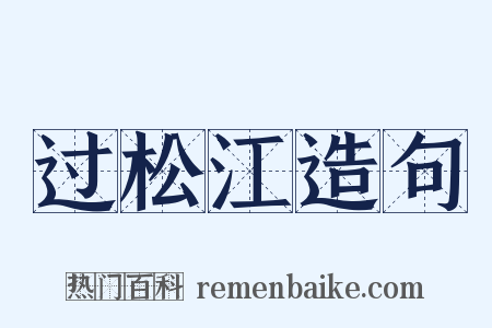 过松江造句是什么意思的图片